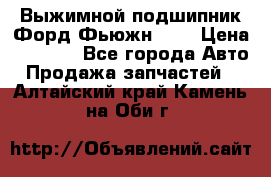 Выжимной подшипник Форд Фьюжн 1,6 › Цена ­ 1 000 - Все города Авто » Продажа запчастей   . Алтайский край,Камень-на-Оби г.